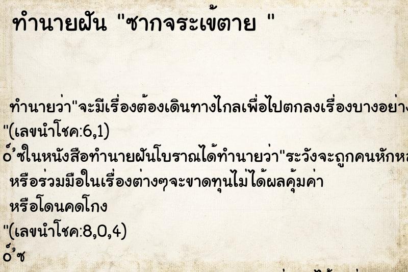 ทำนายฝันทำนายฝันซากจระเข้ตาย
